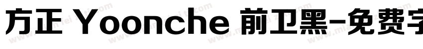 方正 Yoonche 前卫黑字体转换